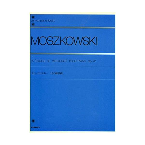 第48回ピティナ対象楽譜 全音ピアノライブラリー モシュコフスキー 15の練習曲 Op.72 全音楽譜出版社