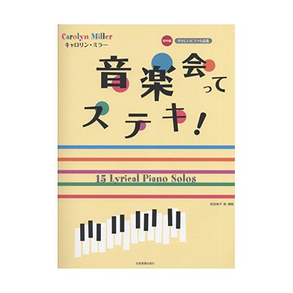 (楽譜・書籍) キャロリン・ミラー/音楽会ってステキ!【お取り寄せ】