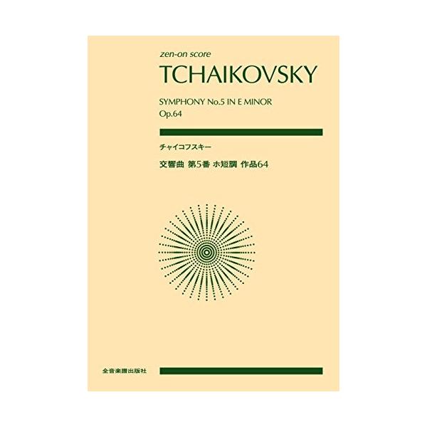 (楽譜・書籍) チャイコフスキー/交響曲 第5番 ホ短調 作品64【お取り寄せ】
