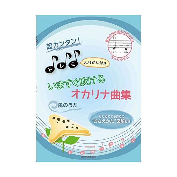 (楽譜・書籍) 超カンタン!ドレミふりがな付き いますぐ吹けるオカリナ曲集「風のうた」【お取り寄せ】