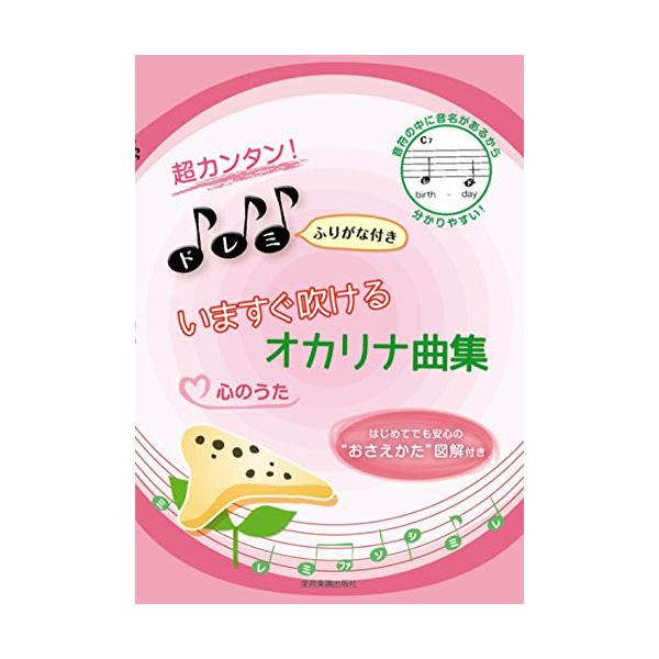 (楽譜・書籍) 超カンタン!ドレミふりがな付き いますぐ吹けるオカリナ曲集「心のうた」【お取り寄せ】