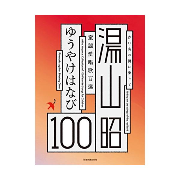 湯山昭/童謡愛唱歌100選「ゆうやけはなび」1 . 赤い風船 とんだ/2 . あかちゃん おねむ/3 . あしたてんきになあれ/4 . あひるのスリッパ/5 . あめふり くまのこ/6 . あらら/7 . いちねんじゅうが うれしいひ/8 ...