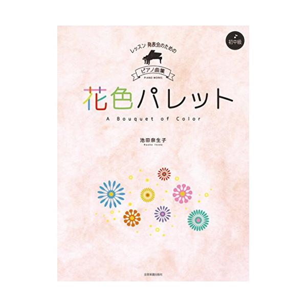 (楽譜・書籍) 池田奈生子/花色パレット【お取り寄せ】