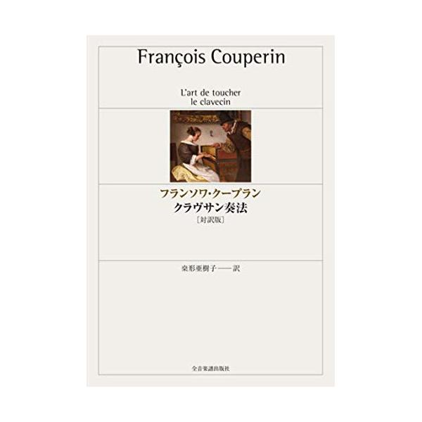 楽譜・書籍) フランソワ・クープラン/クラヴサン奏法(音楽書)【お