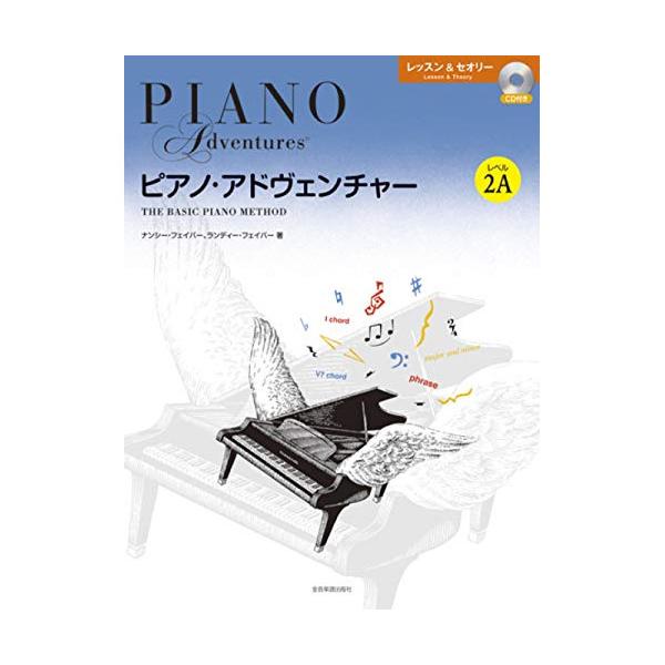 ピアノ・アドヴェンチャー レッスン＆セオリー レベル2A CD付き 全音楽譜出版社