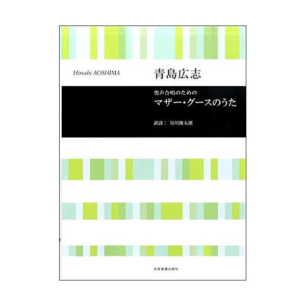 (楽譜・書籍) 青島広志/マザー・グースのうた(男声合唱のための)【お取り寄せ】