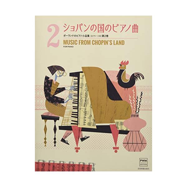 (楽譜・書籍) ショパンの国のピアノ曲 [ピアノ・ソロ]第2巻【お取り寄せ】