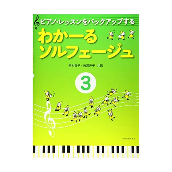 (楽譜・書籍) わかーるソルフェージュ 3【お取り寄せ】