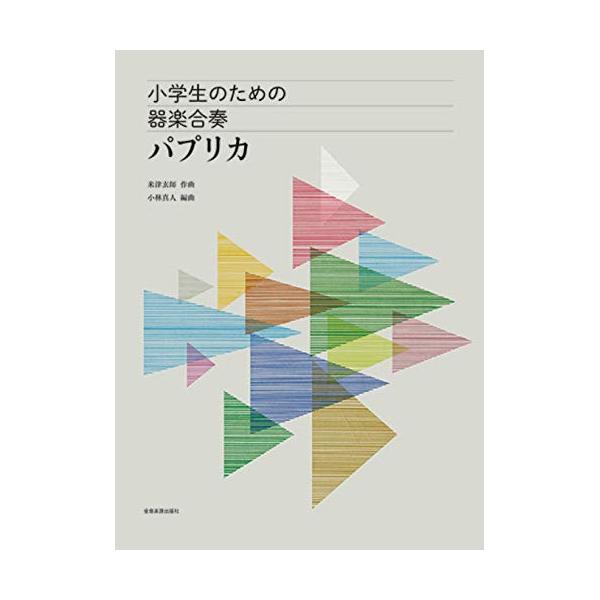 (楽譜・書籍) 小学生のための器楽合奏/パプリカ【お取り寄せ】