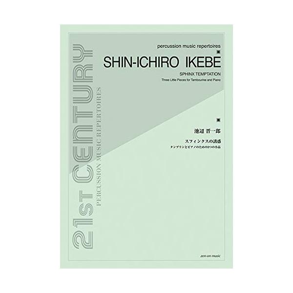 (楽譜・書籍) 池辺晋一郎/スフィンクスの誘惑【お取り寄せ】