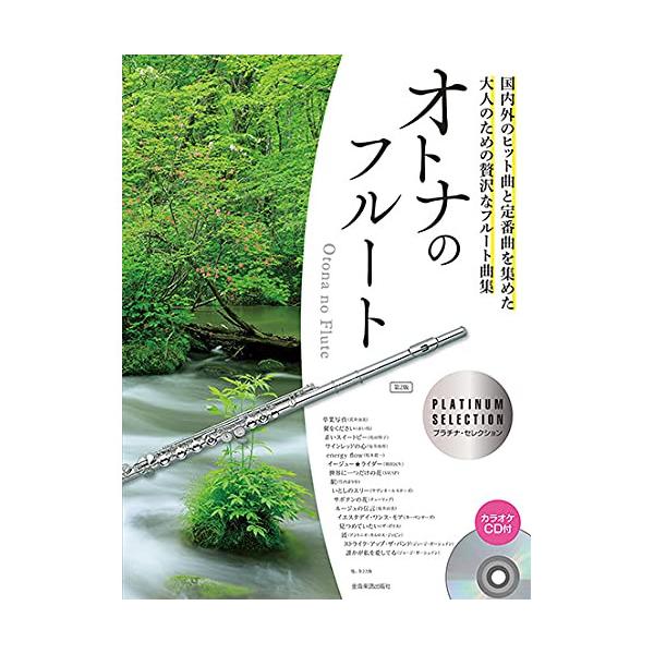 (楽譜・書籍) オトナのフルート~プラチナ・セレクション 第2版(カラオケCD付)【お取り寄せ】