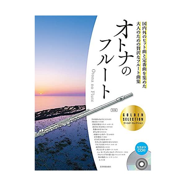 (楽譜・書籍) オトナのフルート~ゴールド・セレクション 第2版(カラオケCD付)【お取り寄せ】