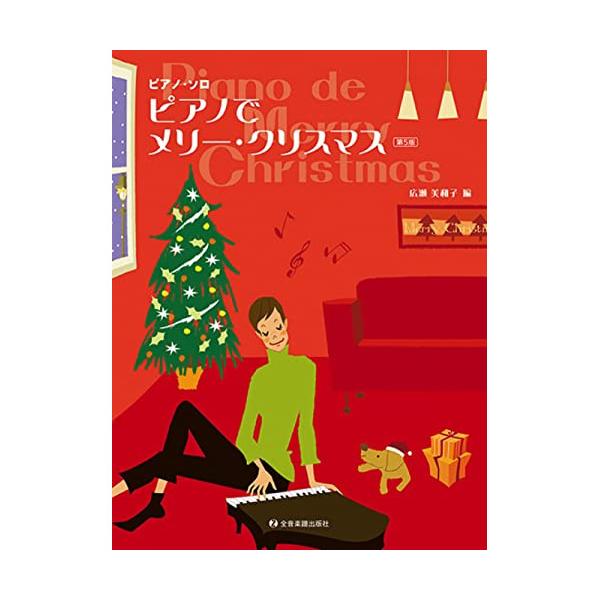 (楽譜・書籍) ピアノでメリー・クリスマス(第5版)【お取り寄せ】