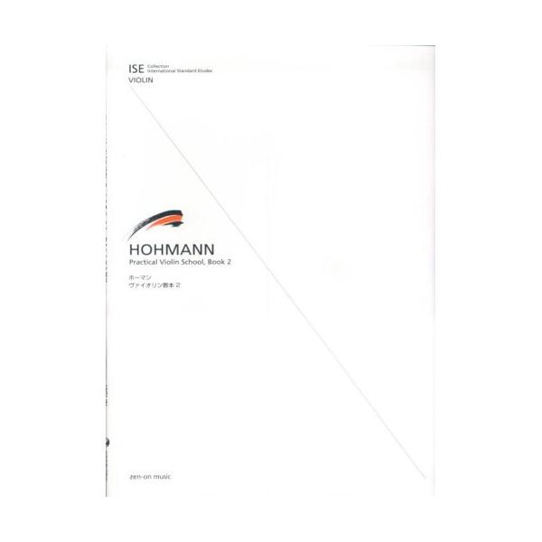 (楽譜・書籍) ホーマン/ヴァイオリン教本 2【お取り寄せ】