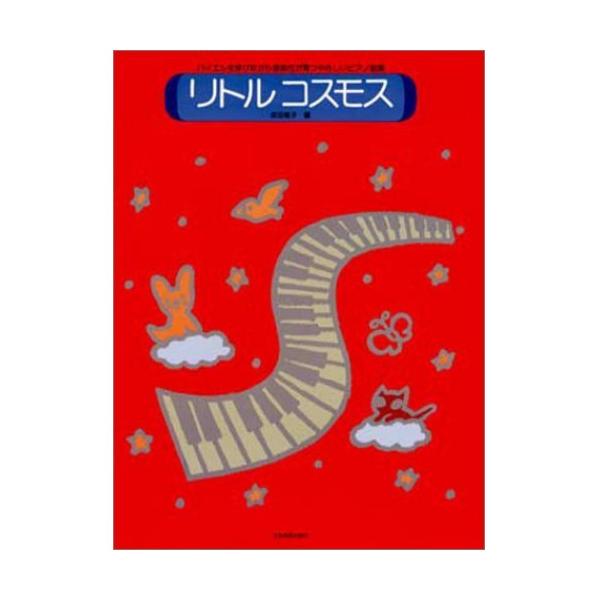 (楽譜・書籍) リトル・コスモス【お取り寄せ】