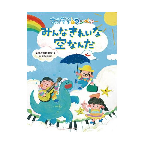 (楽譜・書籍) あおぞらワッペン みんなきれいな空なんだ【お取り寄せ】