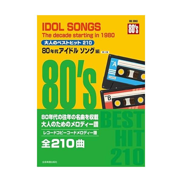 楽譜 大人のベストヒット 210 80年代アイドルソング編（第2版） ／ 全音楽譜出版社