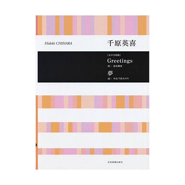 (楽譜・書籍) 千原英喜/「Greetings」「夢」(女声合唱版)【お取り寄せ】