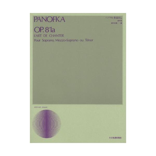 (楽譜・書籍) パノフカ/作品81a(高声用)【お取り寄せ】
