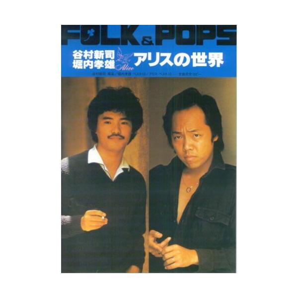 (楽譜・書籍) 谷村新司・堀内孝雄/アリスの世界【お取り寄せ】