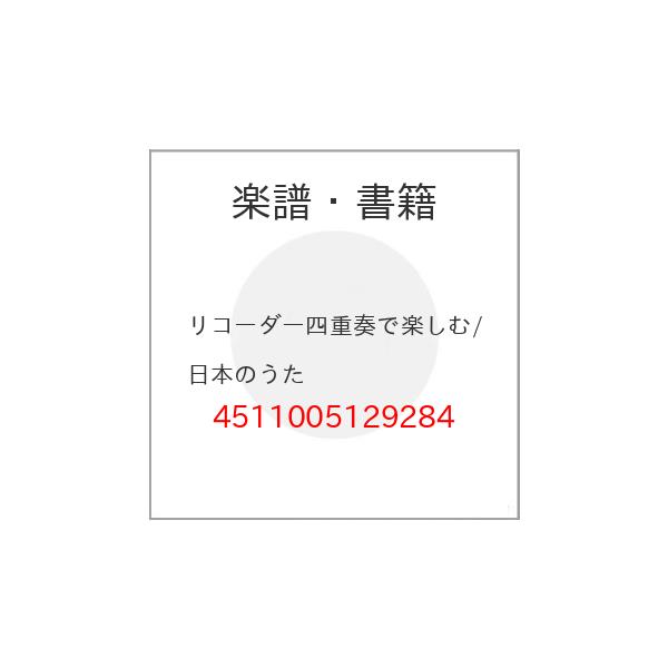 (楽譜・書籍) リコーダー四重奏で楽しむ/日本のうた【お取り寄せ】