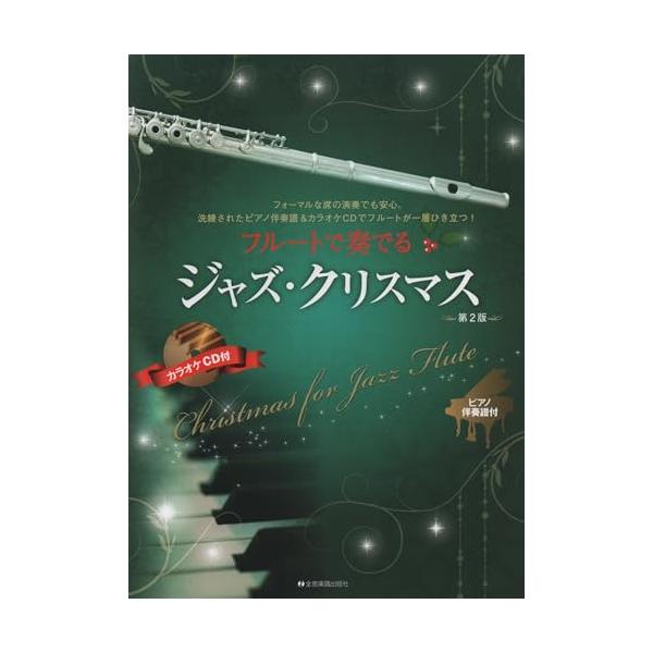 (楽譜・書籍) フルートで奏でるジャズ・クリスマス(第2版)(ピアノ伴奏譜&amp;カラオケCD付)【お取り寄せ】