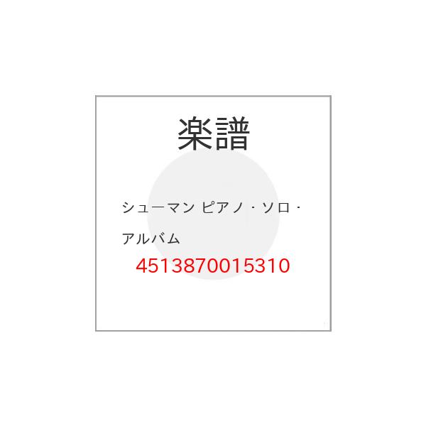 (楽譜・書籍) シューマン ピアノ・ソロ・アルバム【お取り寄せ】