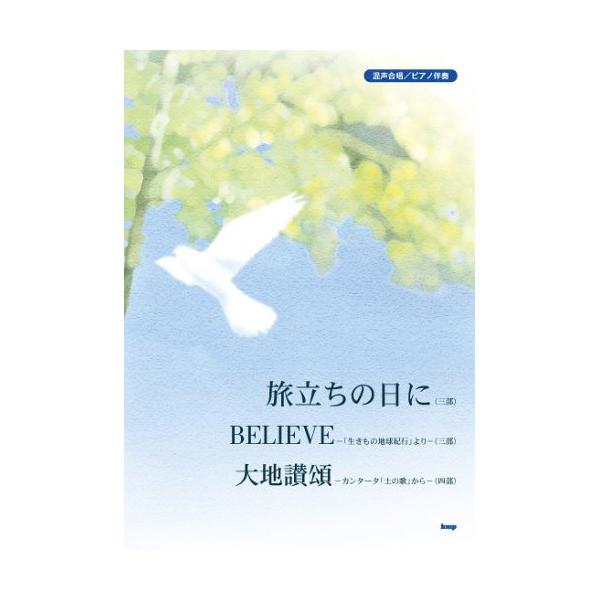 (楽譜・書籍) C-001 「旅立ちの日に」「BELIEVE」「大地讃頌」【アウトレット】