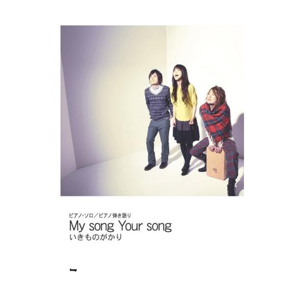 (楽譜・書籍) いきものがかり/My song Your song【お取り寄せ】