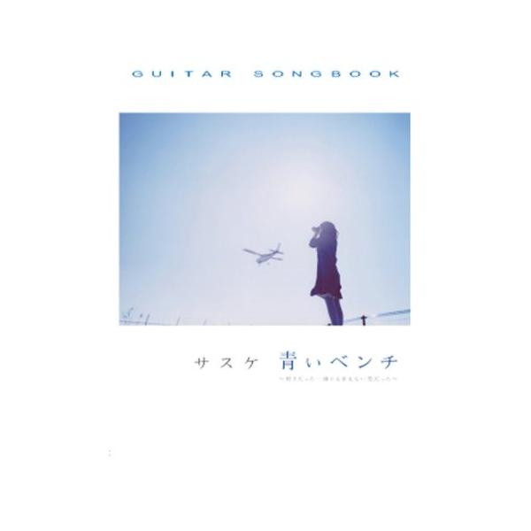 サスケ/青いベンチ~好きだった…誰にも言えない恋だった~1 . 青いベンチ/2 . 卒業の日/3 . 旅立つ君へ/4 . 輝く明日の方へ/5 . 紫陽花の詩/6 . 永遠の夏/7 . 君といた部屋/8 . キセキ/9 . 白い街角/10 ....