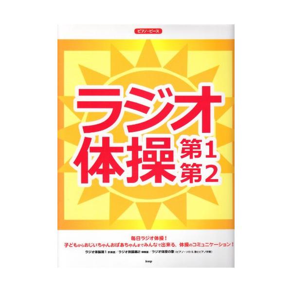 (楽譜・書籍) ラジオ体操 第1・第2【アウトレット】