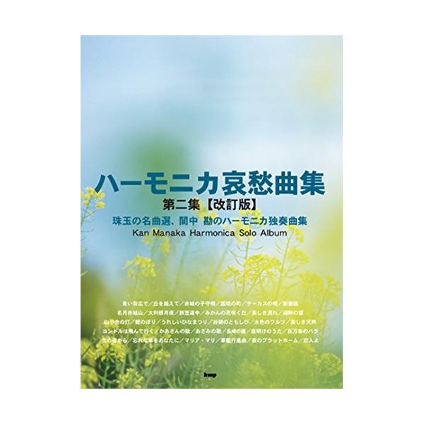 間中勘/ハーモニカ哀愁曲集  第2集(改訂版)1 . 青い背広で (上級)/2 . 丘を越えて (初級)/3 . 赤城の子守唄 (中級)/4 . 国境の町 (中級)/5 . サーカスの唄 (中級)/6 . 新妻鏡 (中級)/7 . 名月赤城...