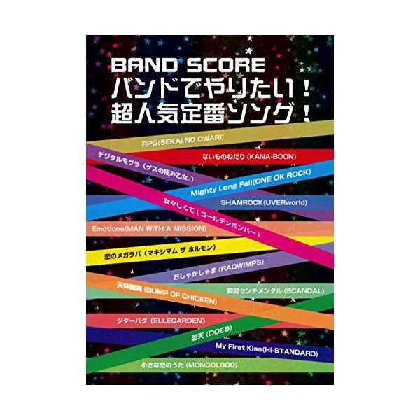 バンドでやりたい!超人気定番ソング!1 . RPG/2 . ないものねだり/3 . デジタルモグラ/4 . MIGHTY LONG FALL/5 . SHAMROCK/6 . 女々しくて/7 . EMOTIONS/8 . 恋のメガラバ/9 ...