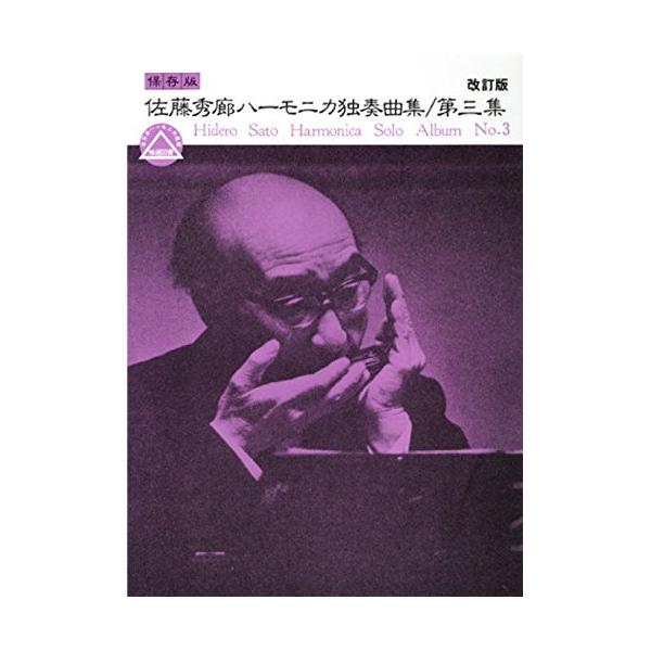 楽譜・書籍) (保存版)佐藤秀廊/ハーモニカ独奏曲集 第三集(改訂版)【お