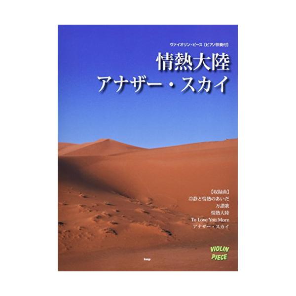 (楽譜・書籍) 情熱大陸/アナザー・スカイ【お取り寄せ】