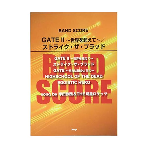 (楽譜・書籍) GATE II ~世界を超えて~/ストライク・ザ・ブラッド(song by 岸田教団&amp;THE明星ロケッツ)【お取り寄せ】
