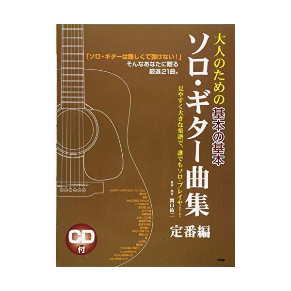 (楽譜・書籍) 大人のための基本の基本 ソロ・ギター曲集/定番編(CDブック)【お取り寄せ】