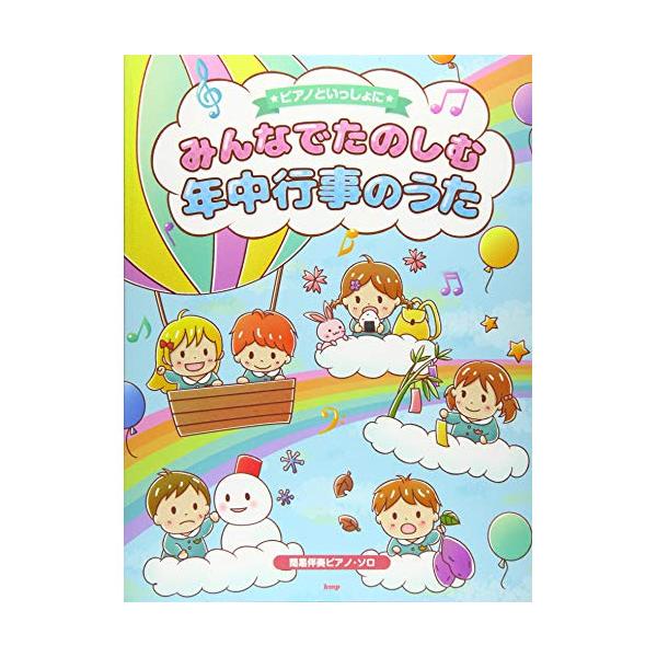 (楽譜・書籍) ピアノといっしょに/みんなでたのしむ年中行事のうた【アウトレット】