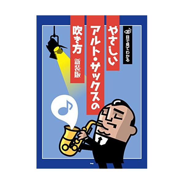 (楽譜・書籍) やさしいアルトサックスの吹き方(新装版)【お取り寄せ】