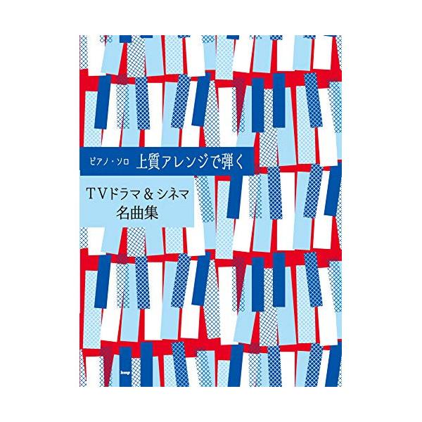 (楽譜・書籍) 上質アレンジで弾く TVドラマ&amp;シネマ名曲集【お取り寄せ】