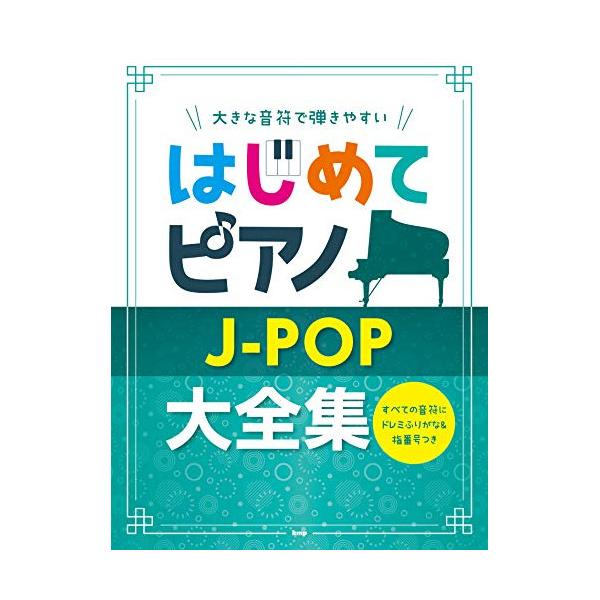 (楽譜・書籍) はじめてピアノ/J-POP大全集【アウトレット】