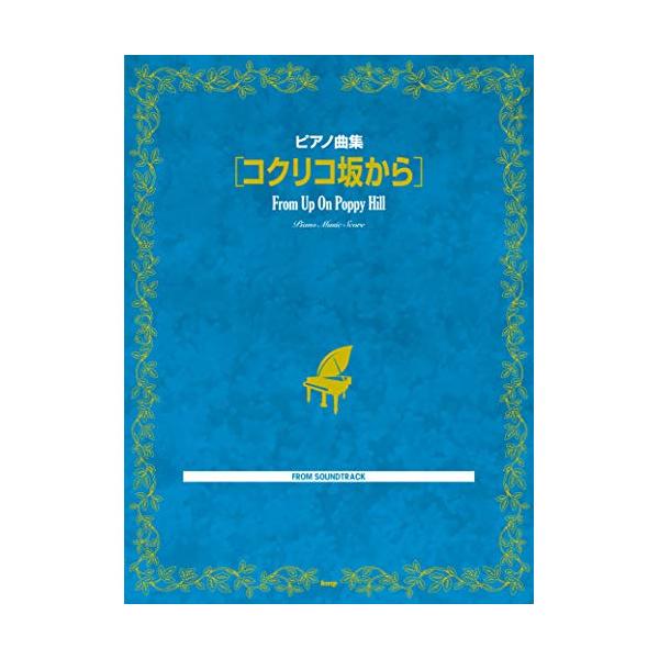 (楽譜・書籍) コクリコ坂から【お取り寄せ】