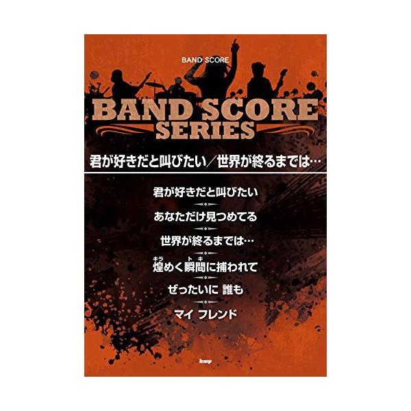 (楽譜・書籍) 君が好きだと叫びたい/世界が終るまでは…【アウトレット】