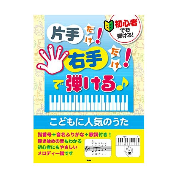 片手だけ!右手だけ!で弾ける♪こどもに人気のうた