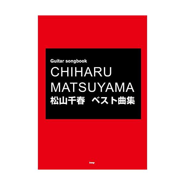 松山千春 ベスト曲集 ケイエムピー