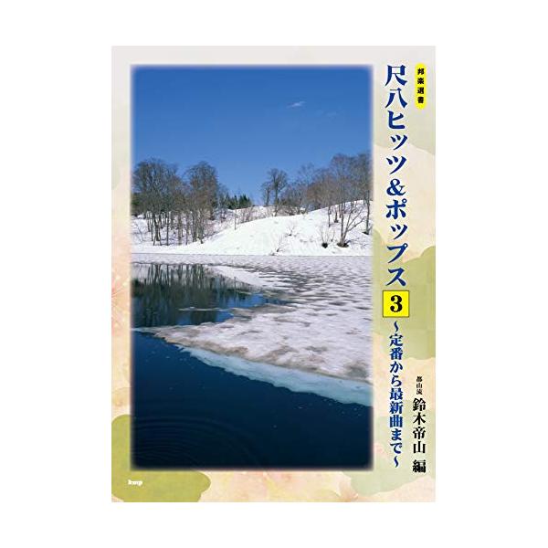 (楽譜・書籍) 都山流 尺八ヒッツ&amp;ポップス 3~定番から最新曲まで~【お取り寄せ】