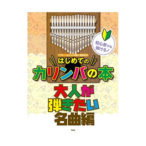 カリンバ 楽譜 カリンバ 初心者でも弾ける！ はじめてのカリンバの本 大人が弾きたい名曲編 ケイエムピー