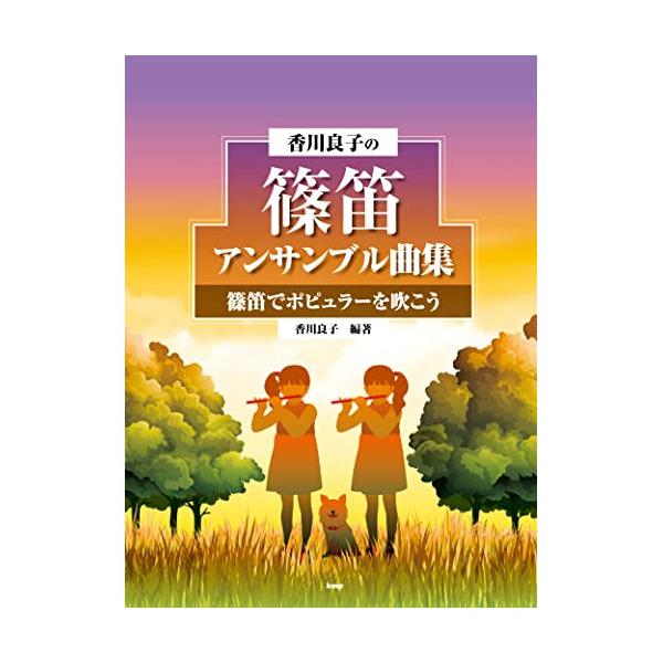 (楽譜・書籍) 香川良子の篠笛アンサンブル曲集 篠笛でポピュラーを吹こう【お取り寄せ】