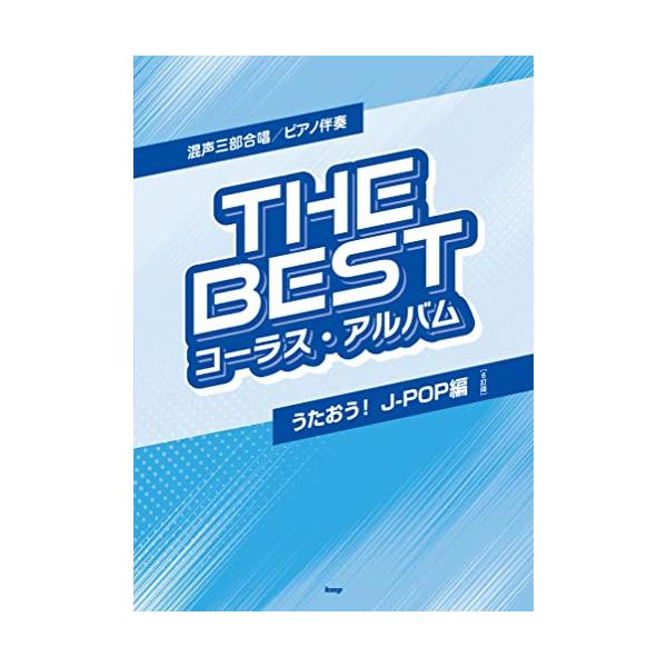 (楽譜・書籍) THE BEST コーラス・アルバム/うたおう!J-POP編(6訂版)【お取り寄せ】