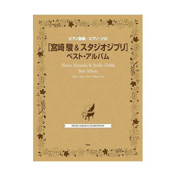 (楽譜・書籍) 宮崎駿 &amp; スタジオジブリ/ベスト・アルバム【お取り寄せ】